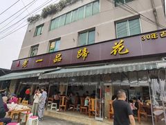-老一品蹄花店(新津店)