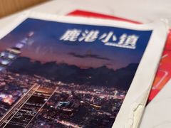 -鹿港小镇(悠唐店)