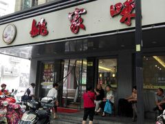 门面-王记姚家味·地道苏帮菜(凤凰街店)