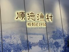 -顺德渔村·岭南一号