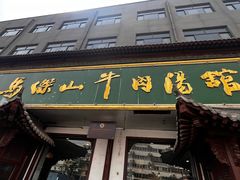 -清真马杰山牛肉汤馆