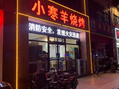 门面-小寒羊烧烤(凯瑞时代大厦店)