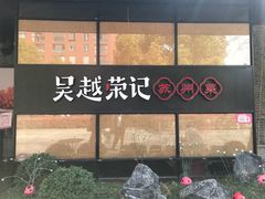 -吴越荣记·苏州菜·松鼠桂鱼(斜塘老街店)