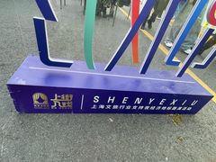 -丰盛里