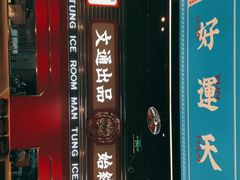 门面-文通冰室(温州万象城店)