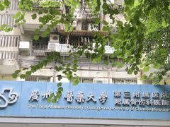 -广州中医药大学第三附属医院(骨伤科分院)