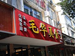 -毛华美食(清扬路店)