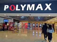 -保利国际影城(北京缤纷城店)