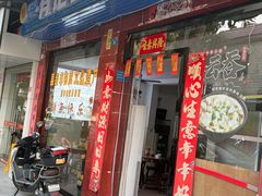-有记云吞面(桥东二路39号)