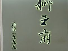 -狮王府淮扬菜(新街口友谊店)