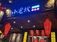 门面-小龙坎老火锅(金柏林店)