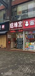 -痣缘宫