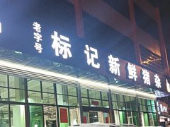 -标记美食新鲜猪杂(兴南大道店)
