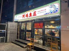 门面-阿鸡鱼庄·顺德鲜蒸小炒(亚运村店)