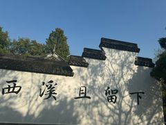 -西溪国家湿地公园