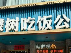 -柠檬树茶餐厅(海雅缤纷城店)