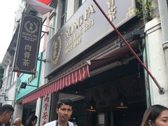 -松發肉骨茶(克拉码头店)