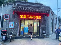 门面-宝瑞门钉肉饼店