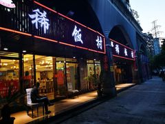 门面-沙坪坝区稀饭村中餐厅(沙坪坝区都市花园店)