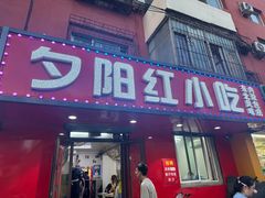 -夕阳红小吃(中街大悦城店)