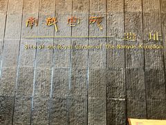 -南越王博物院(王宫展区)