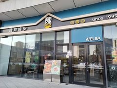 -魏家凉皮(中北店)