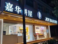 门面-嘉华饼屋(金实路店)