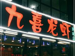 -九喜龙虾(凤城六路直营店)