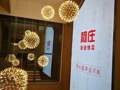 -阿庄新豫菜(航海东路店)