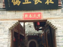 -袁家豆腐