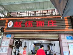 -赵伍面庄(松石大道店)