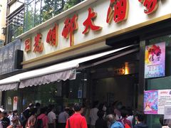 门面-光明邨大酒家(淮海路店)