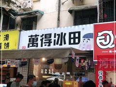 门面-WONDER ICE 萬得冰田(建設路总店)