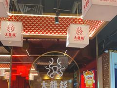 -大龙燚火锅(南山大道店)