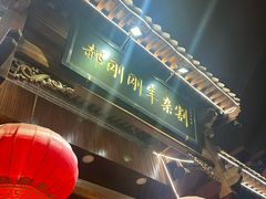 -郝刚刚羊杂割(柳巷店)