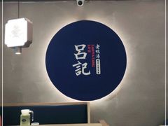 -吕记老鸭汤·徽菜馆(东营路店)
