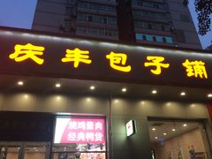 门面-庆丰包子铺(潘家园店)