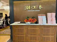 -潮江春(荃湾广场店)