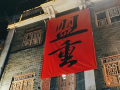 -盟重烧烤(高正街店)