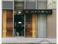 -八十八粉儿(尚都店)