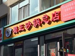 -蜀王砂锅总店