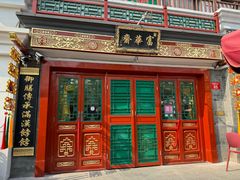 -富华斋饽饽铺·宫廷糕点·伴手礼(护国新天地店)