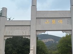 -佛慧山