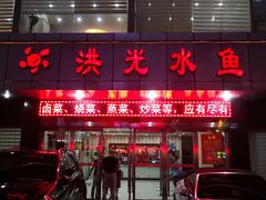 门面-洪光水鱼(丁字桥路店)