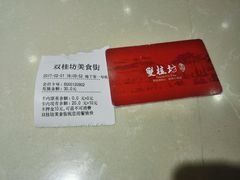 -双桂坊美食街(南大街商业步行街店)