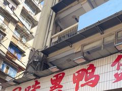 -回味黑鸭煲·始于2006(万松园店)