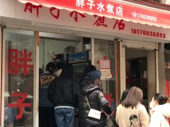 -胖子水煮(铁路三村无任何分店)