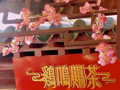 -鸡鸣赐茶(鸡鸣寺路店)