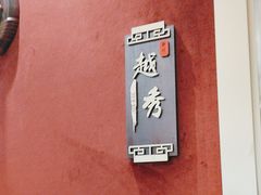 -新雅粤菜馆(南京东路店)