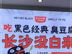 -黑色经典臭豆腐·湖南特产(坡子街店)